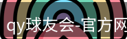 qy球友会
